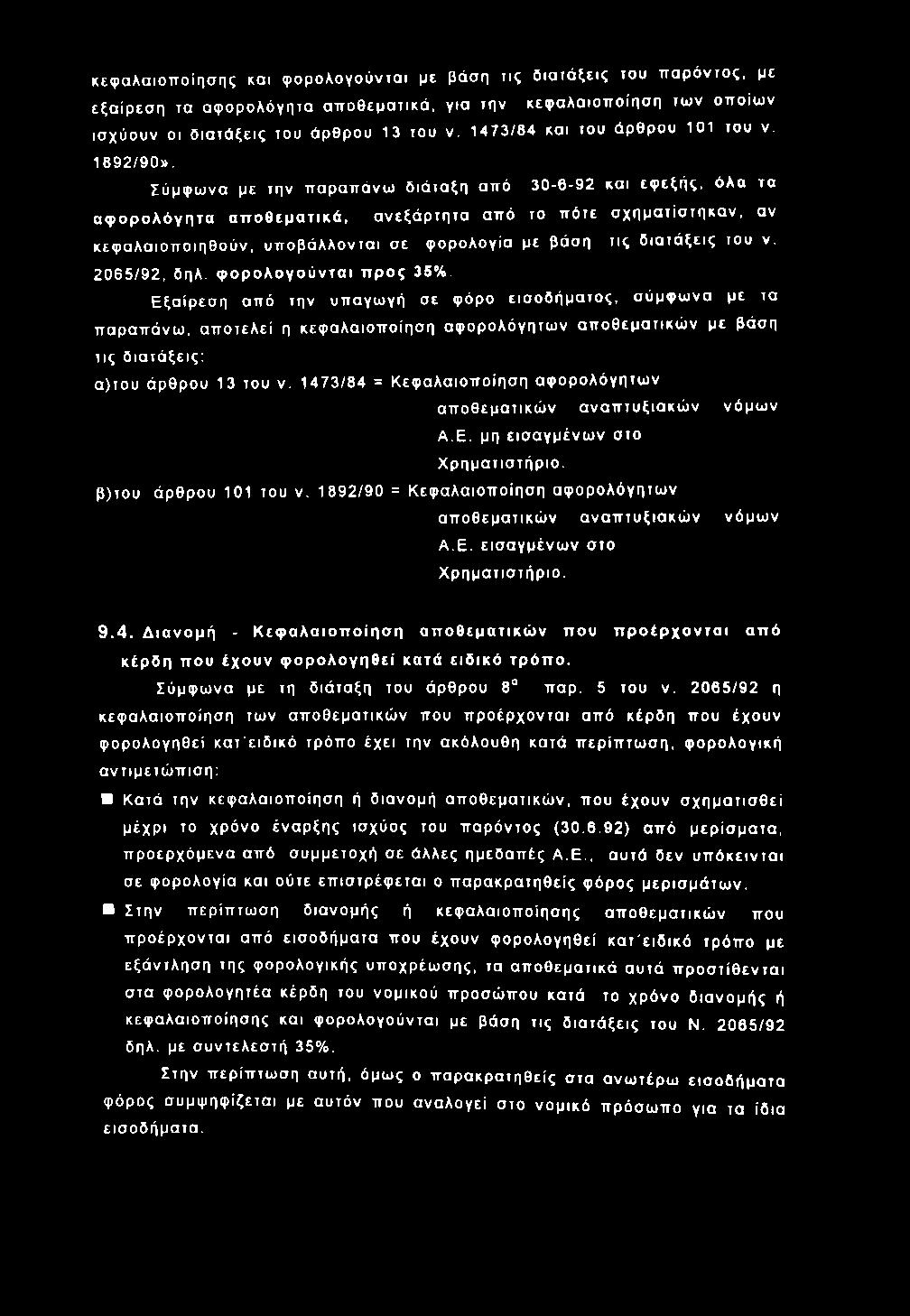 κεφ α λαιο π ο ίη σ η ς και φ ορ ο λο γούντα ι με βάση τις δ ια τά ξ ε ις του π α ρ ό ντο ς, με εξα ίρ εσ η τα αφ ο ρο λόγη τα α π ο θ εμ α τικά, για την κεφ α λα ιοπ οίησ η τω ν οπ οίω ν ισ χύουν οι