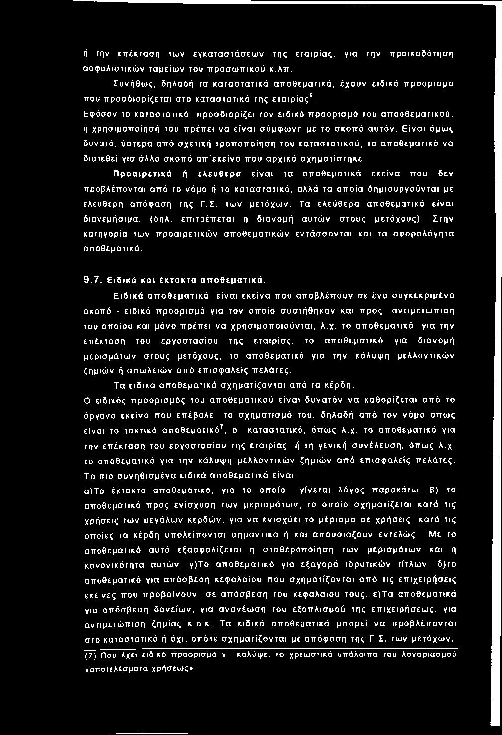 Εφόσον το καταστατικό π ρ ο σ δ ιο ρ ίζει τον ε ιδ ικό π ροο ρισ μό του α π ο οθ εμ α τικο ύ, η χρ ησιμοπ οίησή του π ρέπ ει να ε ίν α ι σύμφ ω νη με το σκοπό α υ τόν.