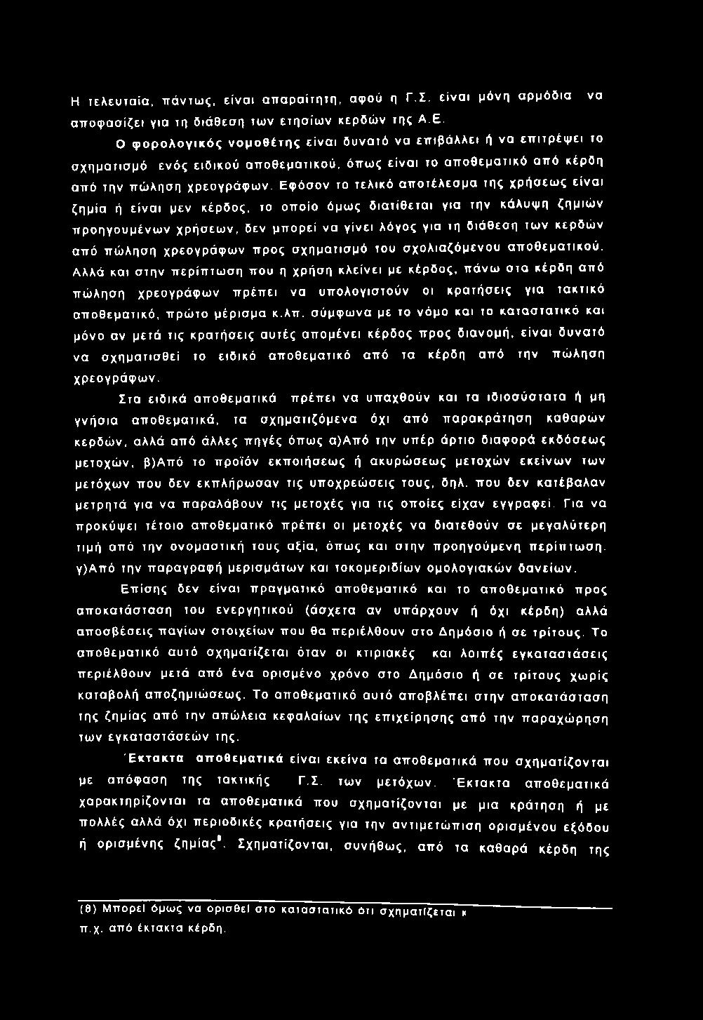 Η τελευ τα ία, π άντω ς, ε ίν α ι α π α ρ α ίτη τη, αφού η Γ.Σ. ε ίν α ι μόνη α ρ μ όδ ια να α π ο φ α σ ίζει για τη διά θεσ η τω ν ετη σ ίω ν κερδώ ν της Α.Ε.