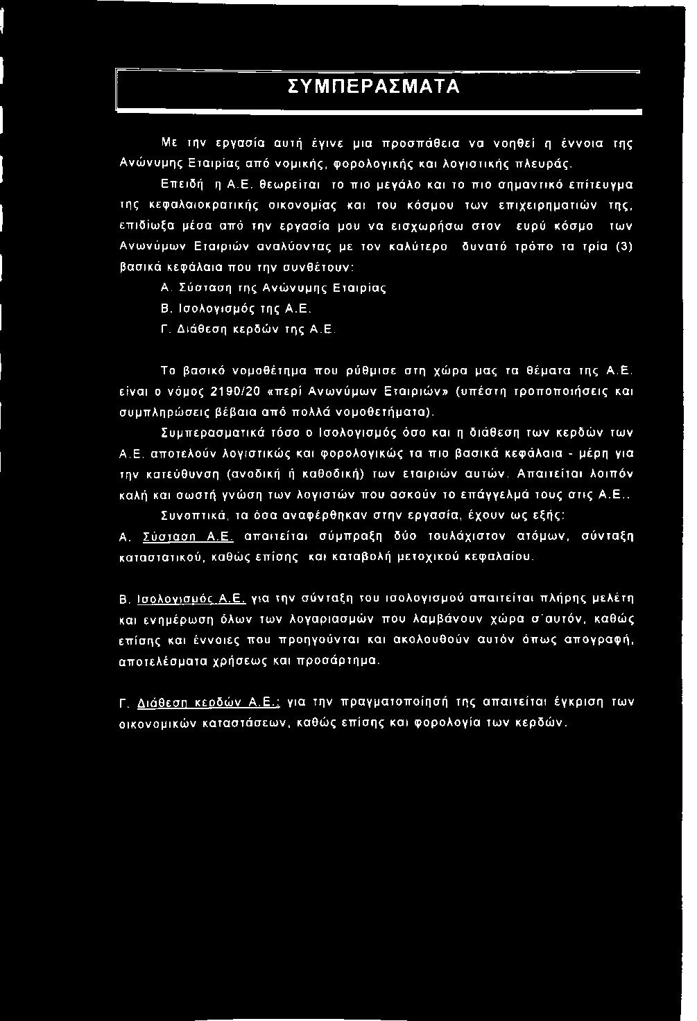 θεω ρείται το πιο μεγάλο και το π ιο σ η μ α ντικό επ ίτευ γμ α της κεφ αλαιοκρατικής ο ικο νομίας και του κόσμου των επ ιχ ειρ η μ α τιώ ν της, επιδίω ξα μέσα από την εργασ ία μου να εισ χω ρ ήσ ω σ