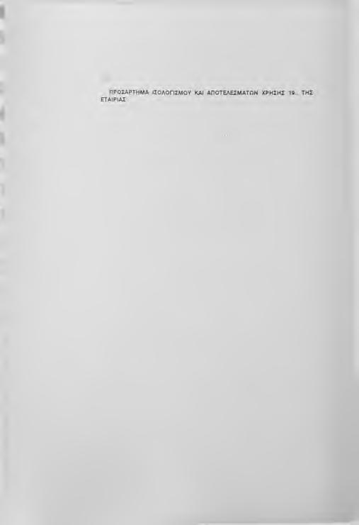 Y n o i ^ t l T M K Στο προσάρτημα αστό που συνοδεύει τον ισολογισμό και τα αποτελέσματα χρήσης με 31,12.19.