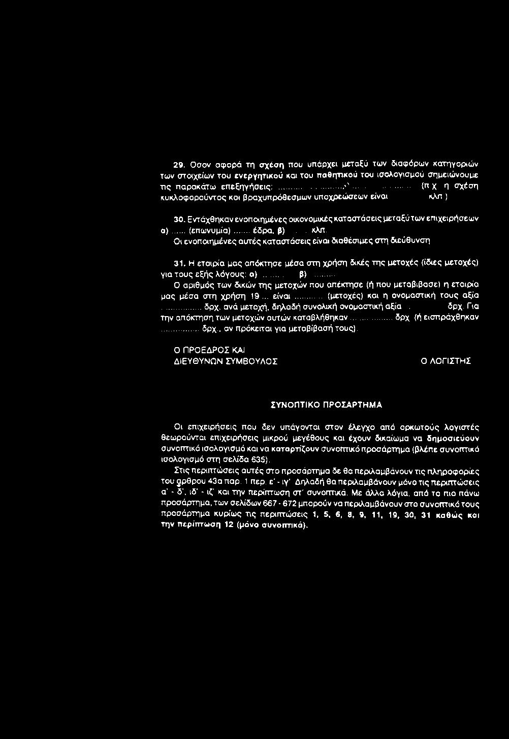 29. Οσον αφορά τη οτχέση που υπάρχει μεταξύ των διαφόρων κατηγοριών των στοιχείων του ενεργητικού και του παθητικού του ισολογισμού σημειώνουμε τις παρακάτω επεξηγήσεις:... ' '.