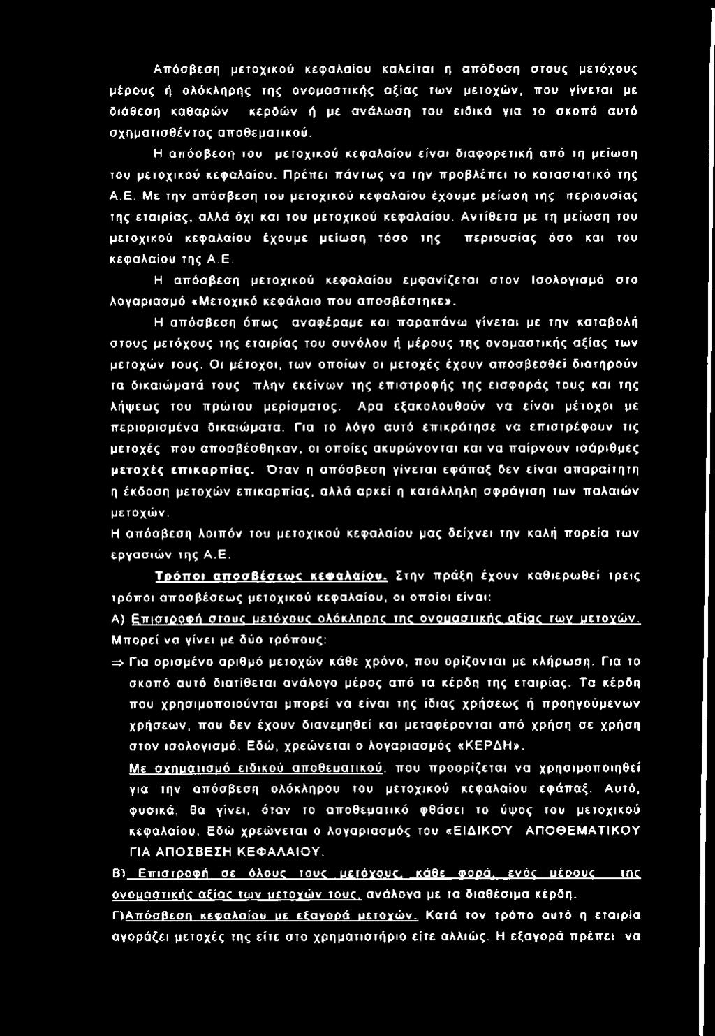 Α π όσβεση μ ετο χικού κεφ αλαίου κ α λείτα ι η απ όδοση στους μετόχους μέρους ή ολό κληρ ης της ο νο μ α σ τική ς α ξία ς των μετο χώ ν, που γ ίν ετα ι με διά θεση καθαρώ ν κερδώ ν ή με ανά λω σ η