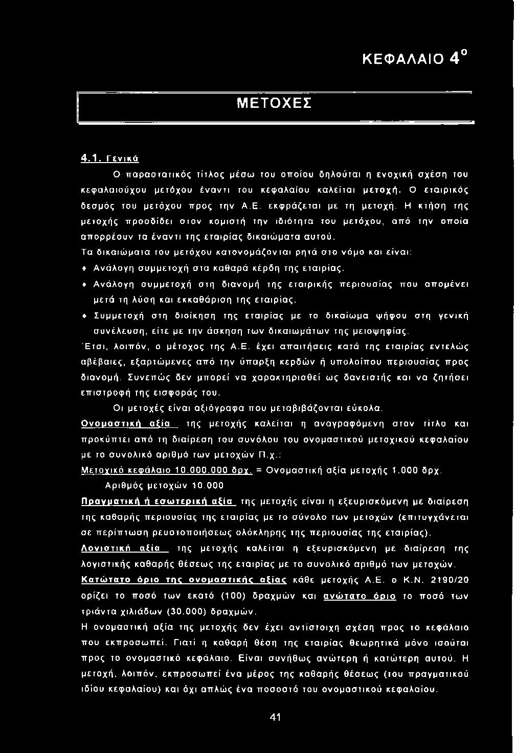 Η κτήση της μετο χής π ρ οσ δίδει στον κομ ισ τή την ιδ ιό τη τα του μετό χου, από την οπ οία απ ο ρρ έουν τα έ ν α ν τι της ε τα ιρ ία ς δ ικα ιώ μ α τα αυτού.