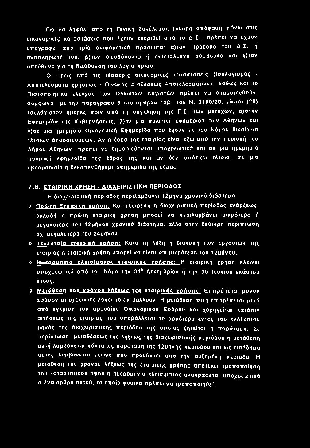 Για να Αηφθεί από τη Γενική Σ υνέλευσ η έγκυρη απόφαση π άνω στις ο ικο νομ ικές κα τα σ τά σ εις που έχουν εγκ ρ ιθ ε ί από το Δ.Σ., π ρ έπ ει να έχουν υπ ογρ άφ ει από τρία δ ια φ ο ρ ετικά πρόσω πα: α )το ν Π ρόεδρο του Δ.