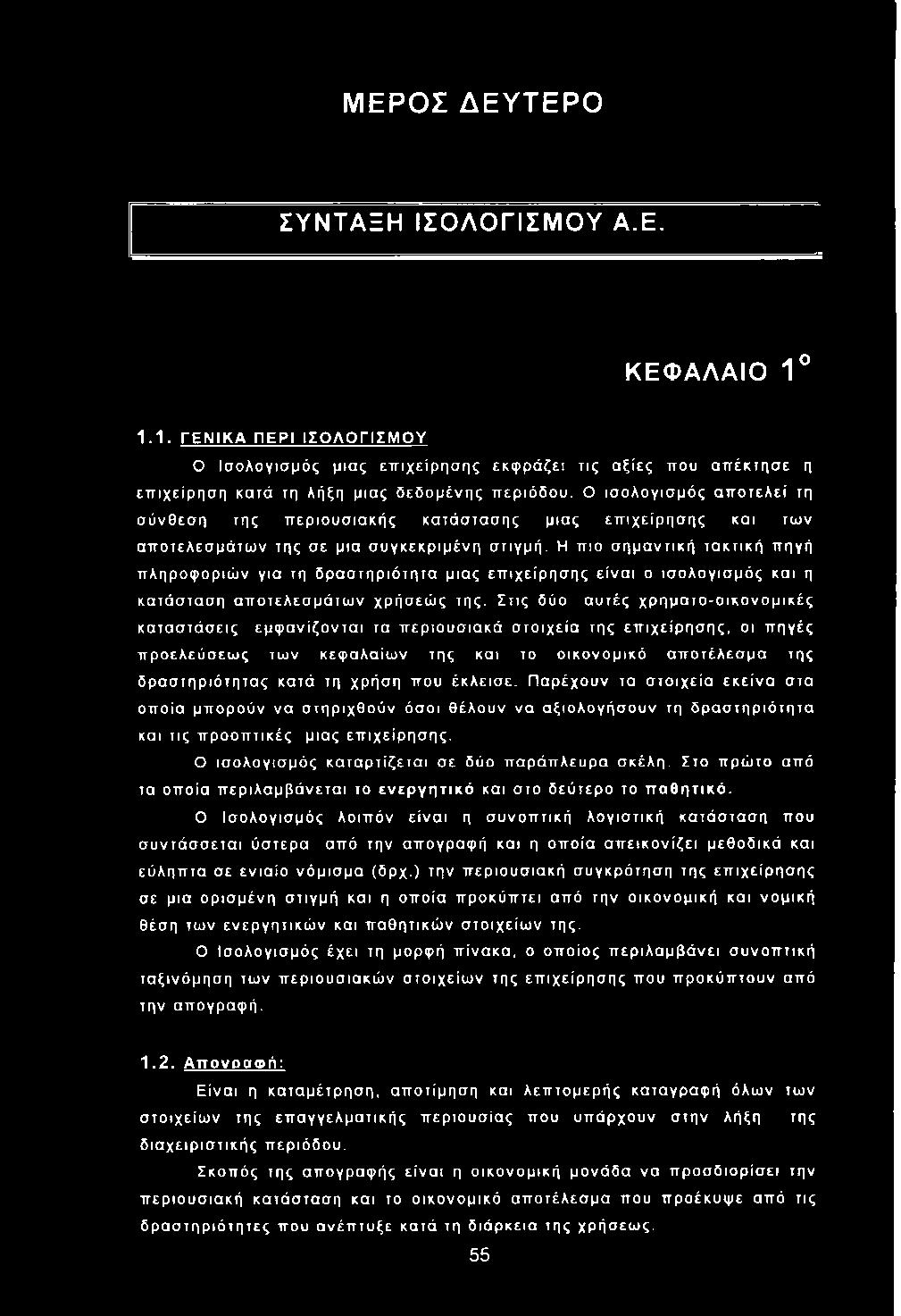 Ο ισ ο λογισ μ ό ς α π ο τελ ε ί τη σ ύνθ εσ η της π ερ ιο υ σ ια κής κατάστασ ης μιας επ ιχ είρ η σ η ς και των α π ο τελεσ μ ά τω ν της σε μια σ υ γκεκριμ ένη σ τιγμ ή.