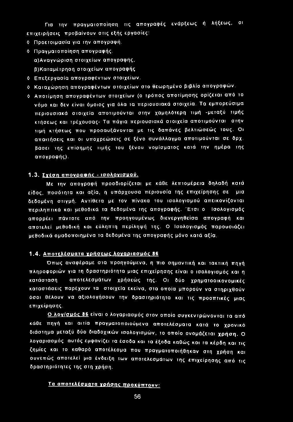 Για την π ρ αγματοπ οίησ η τις απ ογρα φ ές ενάρξεω ς ή λήξεω ς, οι επ ιχ ειρ ή σ ε ις π ρ ο β α ίνο υν σ τις εξής εργα σ ίες: 0 Π ρ ο ετο ιμ α σ ία για την απ ογραφή.