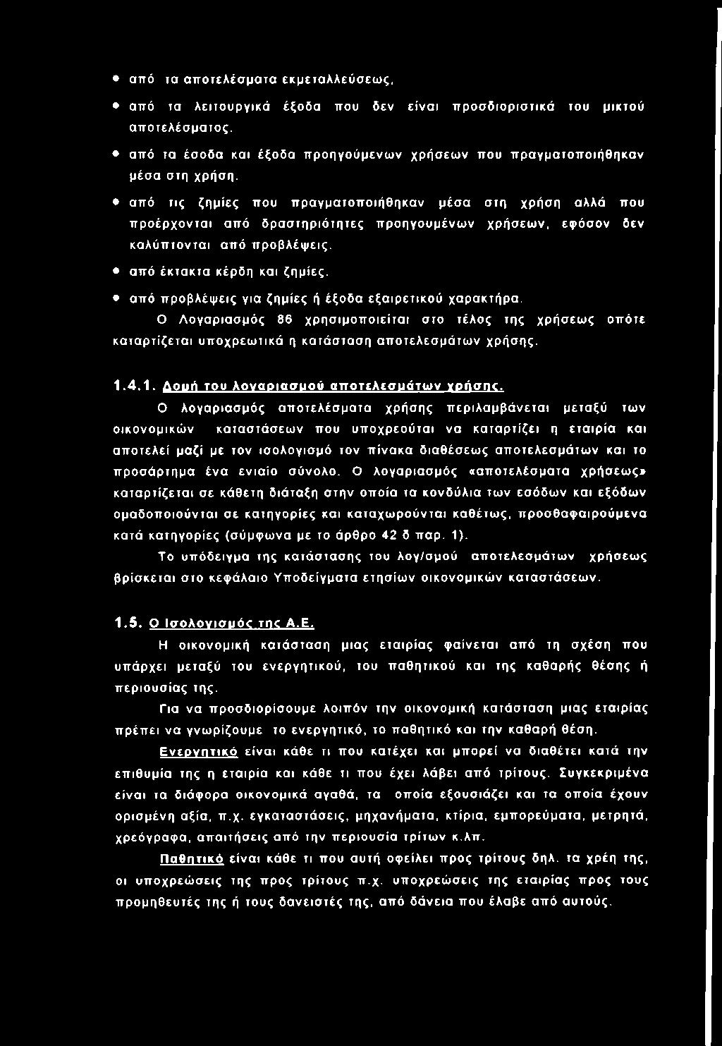 Ο Λ ο γαρια σ μός 86 χ ρ η σ ιμ ο π ο ιε ίτα ι στο τέλος της χρήσεω ς οπ ότε κα τα ρ τίζετα ι υ π οχρ εω τικά η κατάστασ η α π ο τελεσ μ ά τω ν χρήσης. 1.4.1. Δουή του λοναοιασυού αποτελεσυάτων νοήσηε.