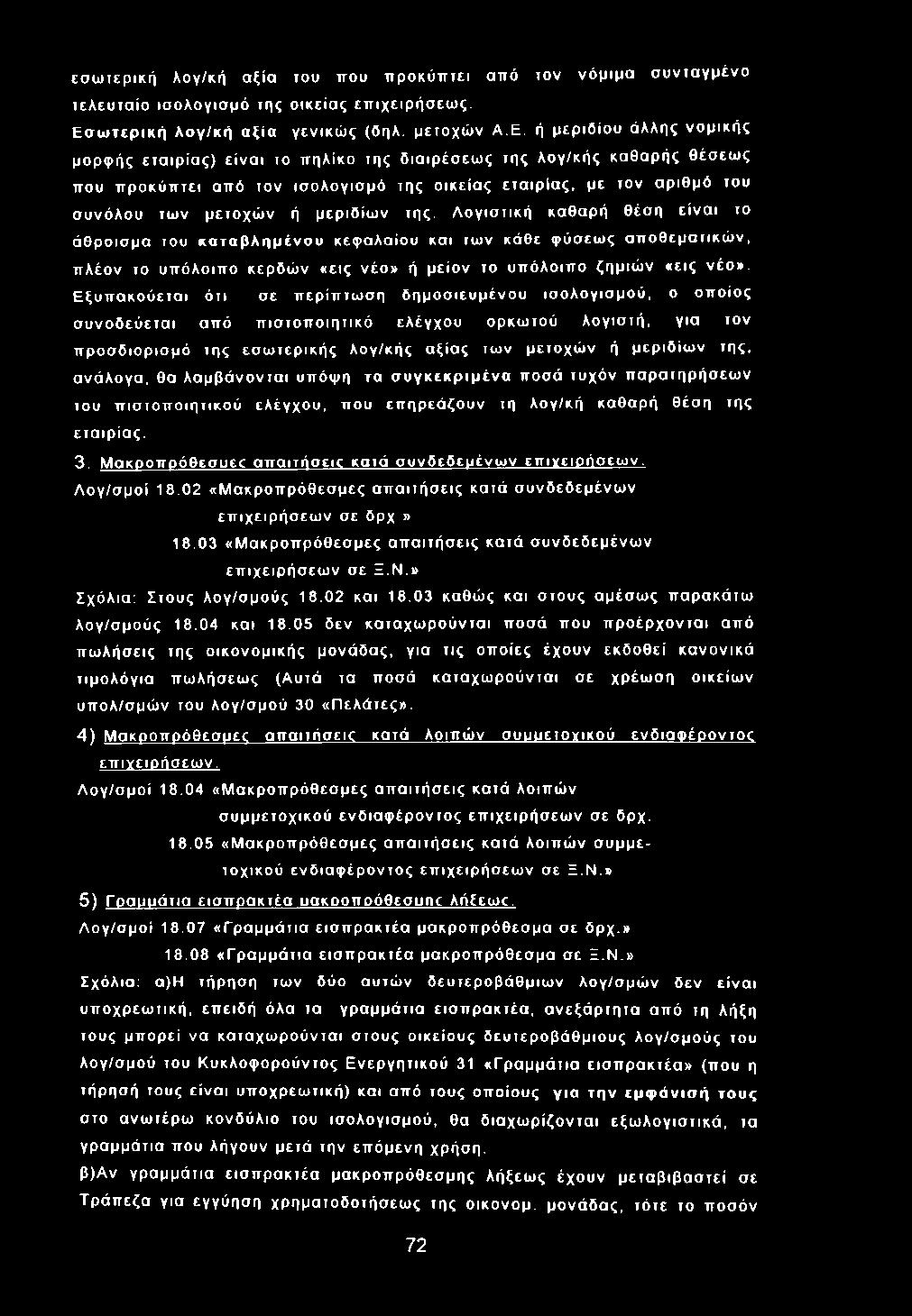 εσ ω τερ ική λογ/κή α ξία του που π ρ οκύ π τει από τον νόμ ιμ α σ υ ντα γμένο τελευ τα ίο ισ ο λογισ μ ό της ο ικεία ς επ ιχειρ ήσ εω ς. Ε σ ω τ ε ρ ικ ή λ ο γ /κ ή α ξ ία γενικώ ς (Οηλ. μετοχώ ν Α.