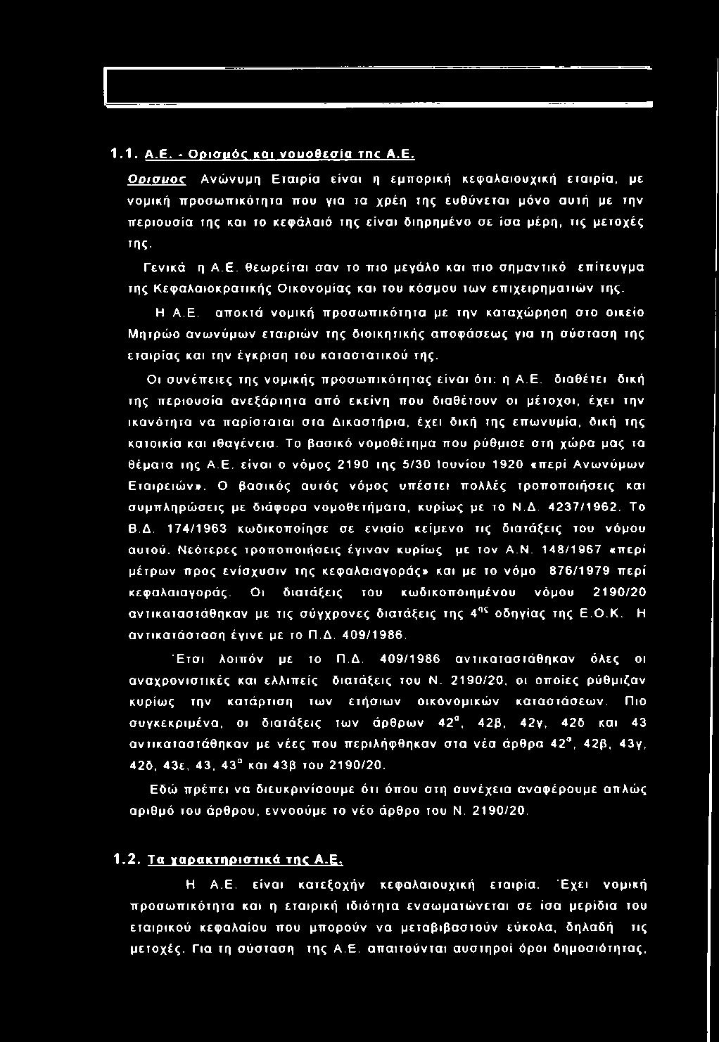 O o ia u o c Α νώ νυ μ η Ε τα ιρ ία ε ίν α ι η εμττορική κ εφ α λαιο υ χική ε τα ιρ ία, με νομ ική π ρ ο σ ω π ικότη τα που για τα χρέη της ε υ θ ύ ν ετα ι μόνο αυτή με την π ερ ιο υ σ ία της και το