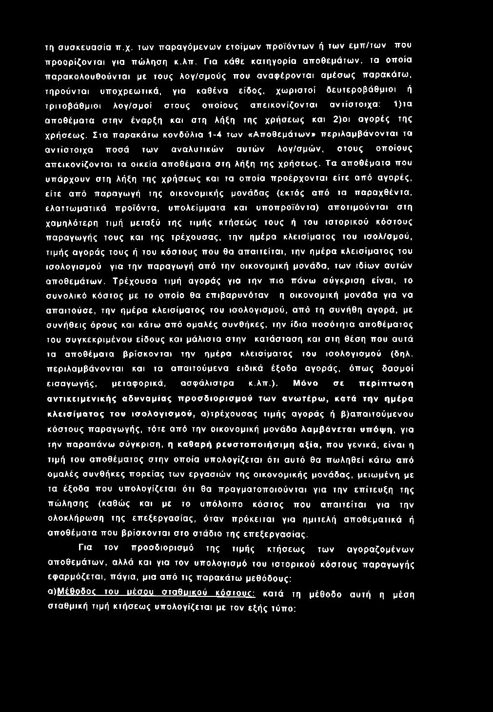 τη συσ κευ α σ ία ττ.χ. των π α ρ αγό μενω ν ετο ίμ ω ν π ρ οϊόντω ν ή των εμ π /τω ν που π ρ ο ο ρ ίζο ντα ι για πώ ληση κ.λπ.