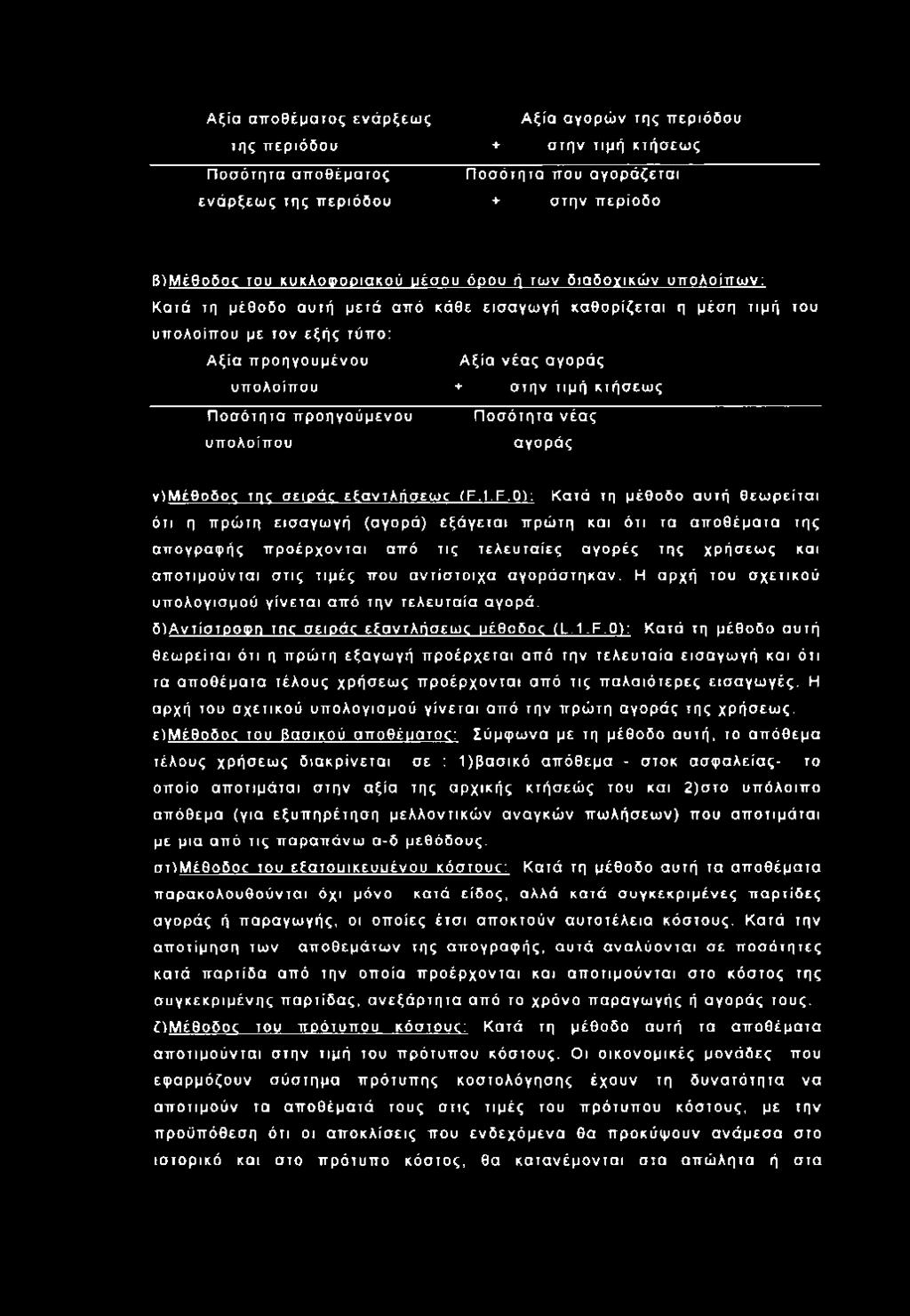 Α ξία απ ο θέματο ς ενάρξεω ς της π εριό δο υ Π οσ ότητα απ ο θέματο ς ενά ρ ξεω ς της π εριόδου Α ξία αγορώ ν της π εριό δο υ + σ την τιμή κτήσεω ς Π οσ ότητα που α γο ρ ά ζετα ι + σ την π ερίο δο β