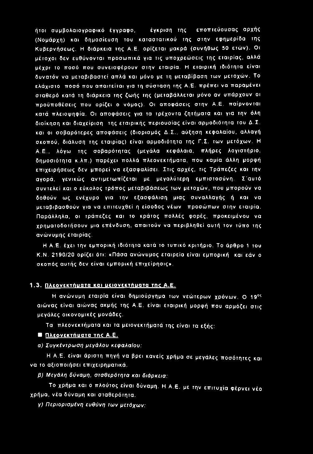 ήτοι σ υ μβολαιογρ αφ ικό έγγραφ ο, έγκρισ η της επ οπ τεύ ουσας αρχής (Ν ομάρχη) και δ ημοσίευσ η του κα ταστατικού της στην εφ ημερίδ α της Κυβερνή σ εω ς. Η δ ιά ρ κεια της Α.Ε.