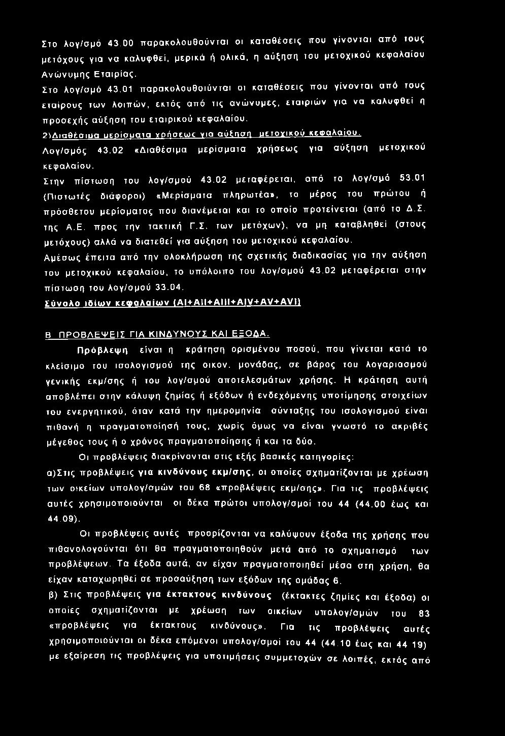 Στο λογ/σ μό 43.00 π α ρ α κο λουθο ύ ντα ι οι κα τα θ έσ εις που γ ίν ο ν τα ι από τους μετό χους για να καλυ φ θεί, μ ερικά ή ολικά, η αύξησ η του μετο χικού κεφ αλαίου Α νώ νυ μης Ε τα ιρία ς.