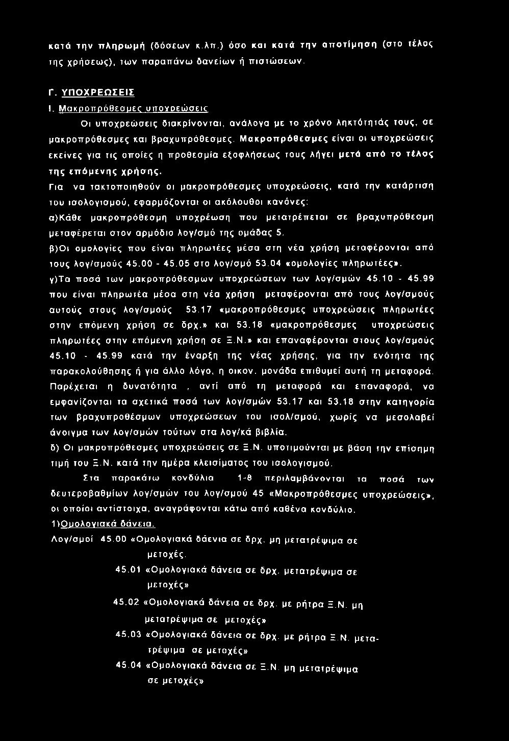 κ α τά τ η ν π λ η ρ ω μ ή (δό σ εω ν κ.λπ.) όσο κ α ι κ α τά τ η ν α π ο τ ίμ η σ η (στο τέλος τπζ ΧΡήοεοις), των π αραπ ά νω δ α ν είω ν ή π ισ τώ σ εω ν. Γ. Υ Π Ο Χ ΡΕΩ Σ ΕΙΣ I.