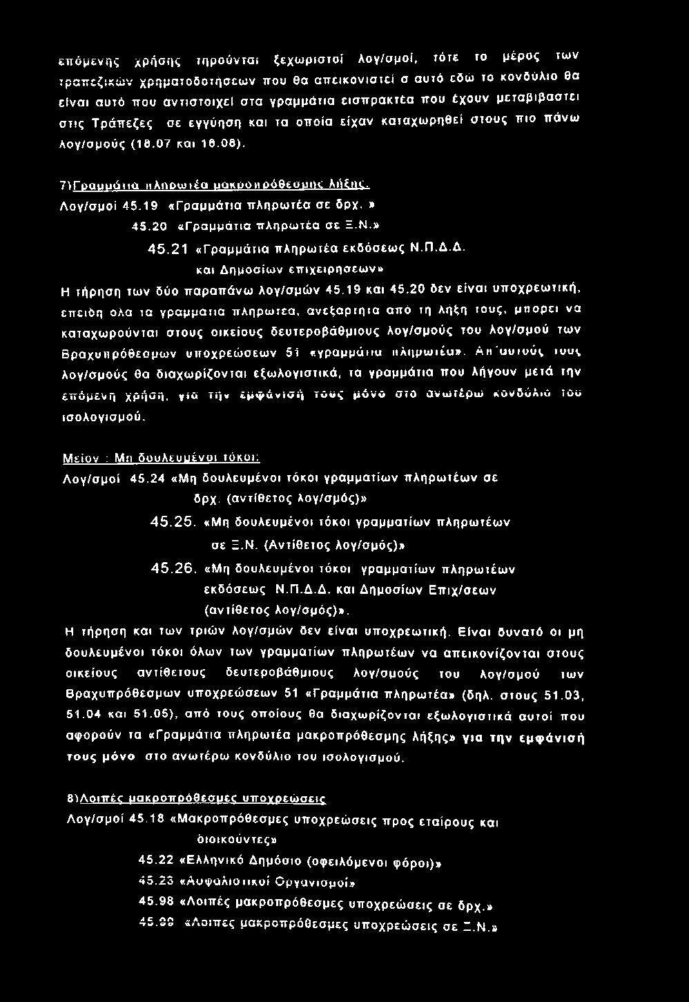 επ όμ ενη ς χρήσης τηρ ούντα ι ξ εχω ρ ισ το ί λο γ/σ μ ο ί, τότε το μέρος των τρ α π εζικώ ν χ ρ ημ α τοδ οτή σ εω ν που βα α π ε ικ ο ν ισ τε ί σ αυτό εδώ το κονδ ύ λιο θα ε ίν α ι αυτό που α ν τισ