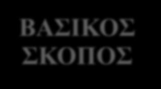 ΒΑΣΙΚΟΣ ΣΚΟΠΟΣ ΔΙΑΔΟΣΗ ΚΑΛΩΝ ΠΡΑΚΤΙΚΩΝ ΚΟΙΝΑ ΑΠΟΔΕΚΤΟ