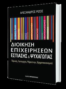 Εκδηλώσεις με Κοινωνικό & Εκπαιδευτικό χαρακτήρα M ε μεγάλο ενδιαφέρον πραγματοποιήθηκε η διάλεξη «Διοίκηση Επιχειρήσεων Εστίασης & Ψυχαγωγίας», του διακεκριμένου και εμπειρότατου στελέχους