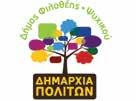 Οι Δήμοι τα τελευταία έξι χρόνια, έχουν σηκώσει το κύριο βάρος για την αντιμετώπιση των συνεπειών της κρίσης, όταν την ίδια περίοδο το Κράτος υποχωρεί διαρκώς από τον τομέα της Κοινωνικής Πολιτικής.