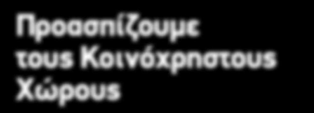 εξελικτική τους πορεία χαρακτηρίστηκαν ως ανοικτοί, ελεύθεροι, πράσινοι ή υπαίθριοι χώροι.