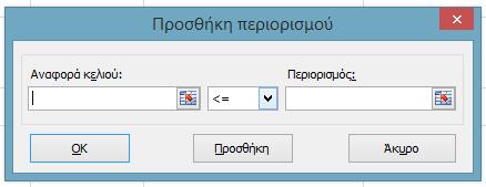 Αλγόριθμος βελτιστοποίησης: Simplex, GRG ή Evolutionary (μη γραμμικό πρόβλημα) Data Solver