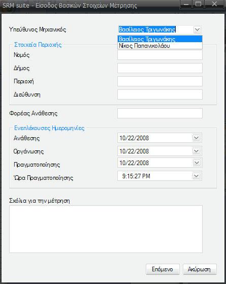 Εργαστήριο Κινητών Τηλεπικοινωνιών 3. εισάγει τα γενικά στοιχεία που αφορούν τις µετρήσεις ως σύνολο (υπεύθυνος µηχανικός, αναθέτουσα αρχή, ηµεροµηνία διεξαγωγής, κλπ.) Εικόνα 5.