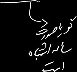 فصل چهارم : روشهای تحلیل نحوی اصول طراحی کامپایلر» مثال: بررسی کنید که عبارت جزو قواعد و گرامر زبان هست یا نه <Number> <Number>
