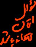 فصل اول : مقدمات اصول طراحی کامپایلر 1.