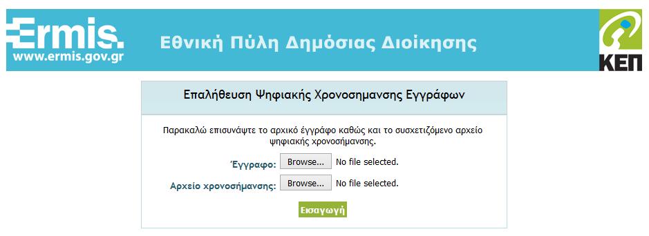 να ακολουθήσετε τα παρακάτω βήματα: 1. Ανακτάτε το αποθηκευμένο PDF αρχείο 2. Ανακτάτε το αρχείο χρονοσήμανσης 3.