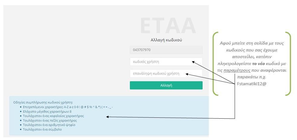 Ο κωδικός για να γίνει δεκτός από το σύστημα θα πρέπει να έχει τα ακόλουθα χαρακτηριστικά: Επιτρεπόμενοι χαρακτήρες Α-Z.a-z, 0-9! @ # $ % ^ + * ( ) =.