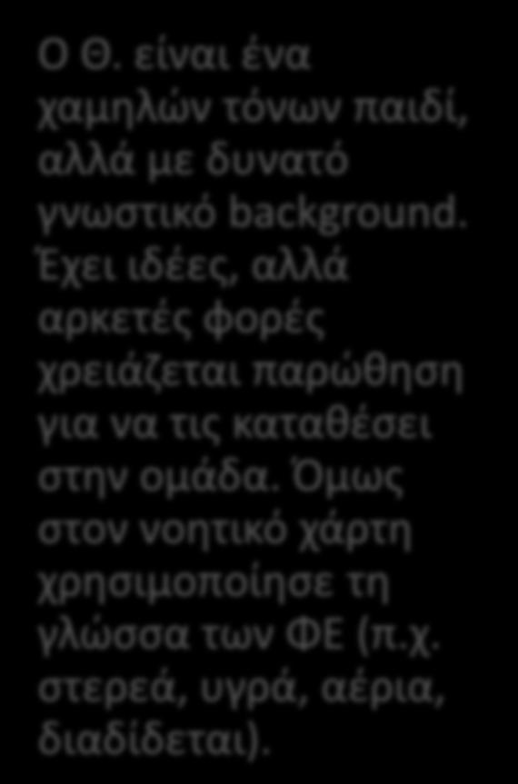 είναι ένα χαμηλών τόνων παιδί, αλλά με δυνατό γνωστικό background.