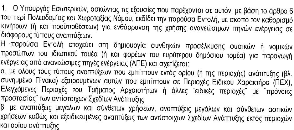 Περί πολεοδομίας και χωροταξίας Νόμος Εντολή 1/2014 Χρήση ανανεώσιμων πηγών ενέργειας σε σχέση με αναπτύξεις Περί πολεοδομίας και χωροταξίας Νόμος Εντολή 1/2014 Χρήση ανανεώσιμων πηγών ενέργειας σε