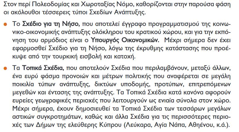 Τομέας Πολεοδομικού Ελέγχου και Εφαρμογής Σχεδίων Ο Πολεοδομικός Έλεγχος και η Εφαρμογή των Σχεδίων Ανάπτυξης διενεργείται από τις Πολεοδομικές Αρχές στις οποίες ο Υπουργός Εσωτερικών με Εντολή έχει