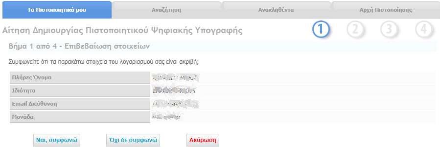 Εμφανίζεται η σελίδα με τα στοιχεία μας όπως αυτά είναι καταχωρισμένα στο ΠΣΔ: