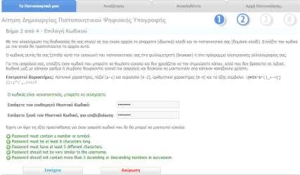 δώσουμε έναν προσωπικό κωδικό για το πιστοποιητικό μας (δεν χρειάζεται να