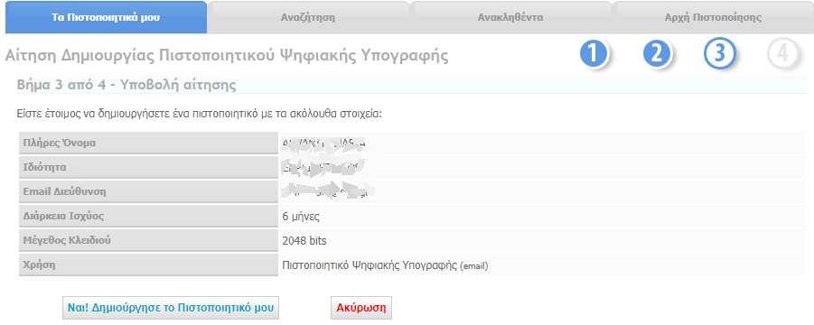 2ο βήμα: Είμαστε έτοιμοι να δημιουργήσουμε το πιστοποιητικό μας: Κάνουμε κλικ