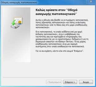 Εγκατάσταση πιστοποιητικού Βρίσκουμε το αρχείο του πιστοποιητικού μας και το «τρέχουμε»