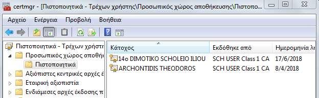 Σύστημα των Windows, Γραμμή εντολών) Πληκτρολογούμε την εντολή: certmgr και πατάμε το Enter.