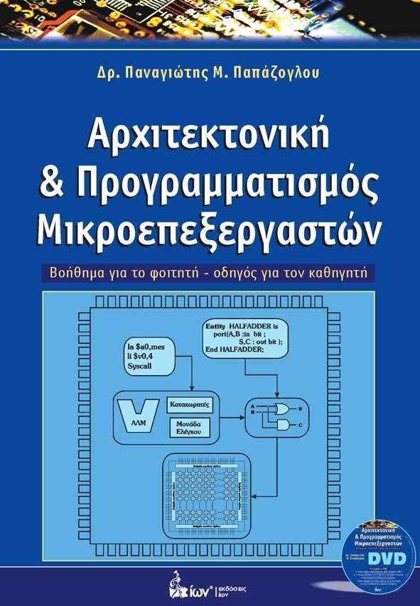Π.Μ.ΠΑΠΑΖΟΓΛΟΥ (2010) Αρχιτεκτονική & Προγραμματισμός μικροεπεξεργαστών, Εκδόσεις ΙΩΝ, Αθήνα, ISBN 978-960-411-710-9, σελίδες: 406, (+DVD) 0. Σημαντικές πληροφορίες για το βιβλίο 1.