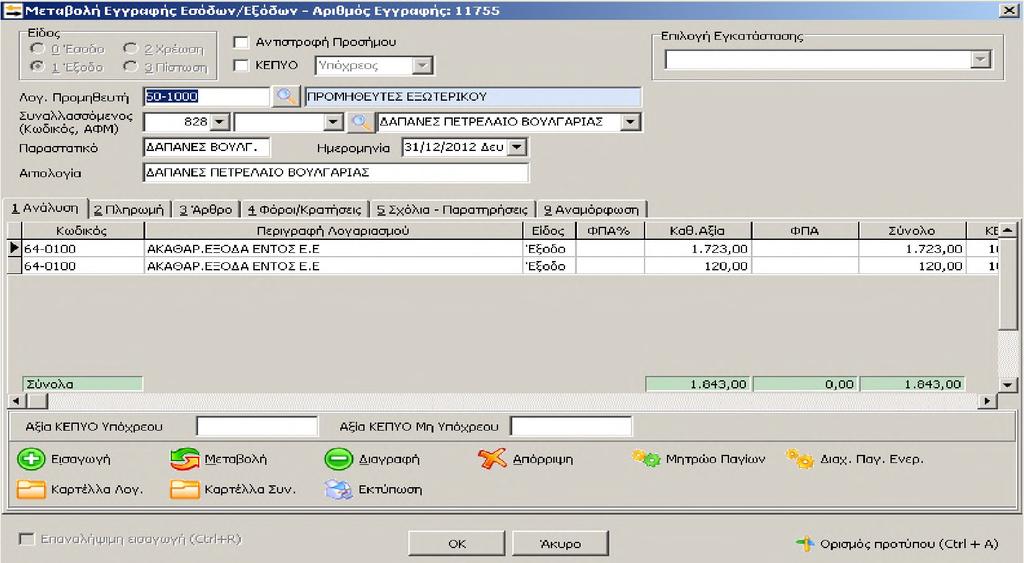 είναι: ΕΞΟΔΑ^ ΠΡΟΜΗΘΕΥΤΗΣ^ ΑΡΙΘΜ.