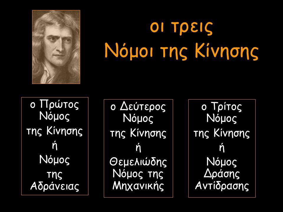 Οι νόμοι του Νεύτωνα Οι νόμοι του