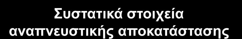 Βελτιστοποίηση φαρμακευτικής αγωγής Εκπαίδευση Αναπνευστική