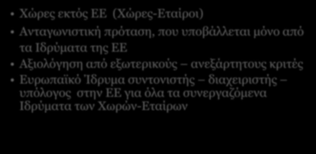 Ευρωπαϊκό Ίδρυμα συντονιστής διαχειριστής υπόλογος