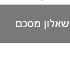 כחודש לאחר תההתנסות בשתי הסביבות