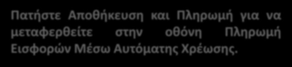 μεταφερθείτε στην οθόνη Πληρωμή