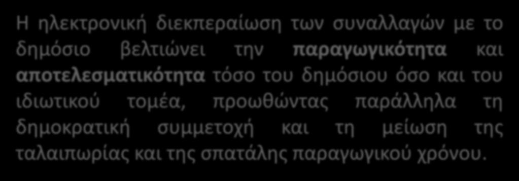 Για το συμφέρον όλων μας!