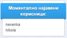 корисникот на почетната страна за најава. Подолу се наоѓа четот за размена на пораките меѓу корисниците кој ќе биде подетално опишан во секцијата подолу. Слика бр.