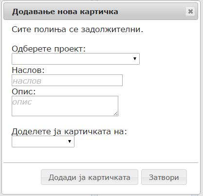 Слика бр. 31 JavaScript alert за потврдување на бришењето Наредната активност поврзана со картичките е нивното креирање.