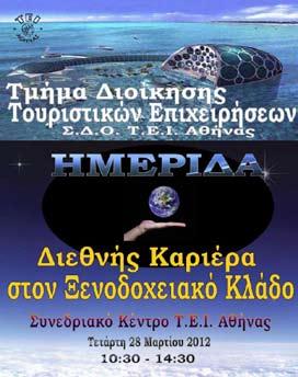 με θέμα «Διεθνής καριέρα στον ξενοδοχειακό κλάδο». Η ημερίδα θα διεξαχθεί στις 28 Μαρτίου 2012, 10:30 έως 14:30, στο συνεδριακό κέντρο του ΤΕΙ Αθήνας.