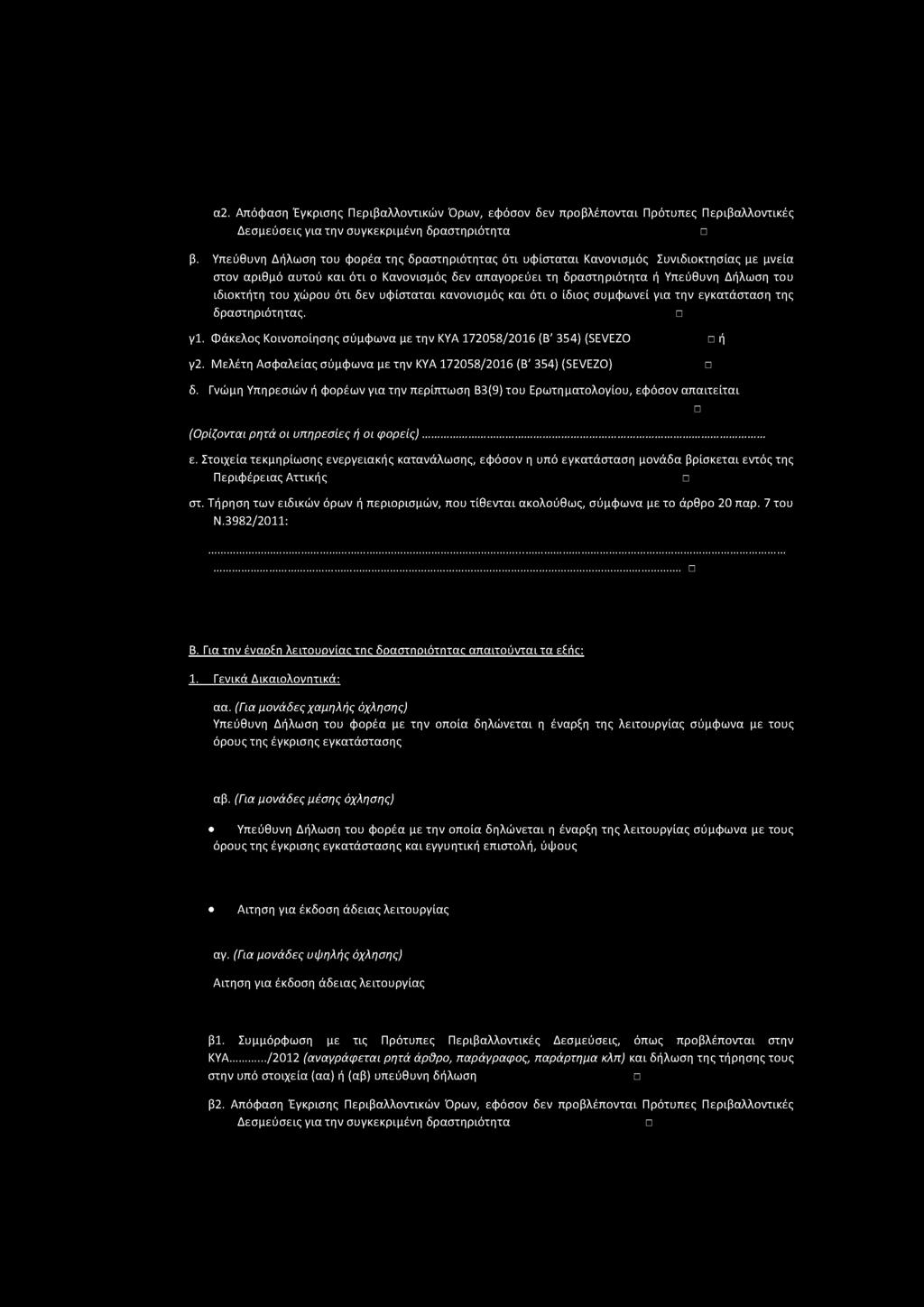 α2. Απόφαση Ένκρίσης Περιβαλλοντικών Όρων, εφόσον δεν προβλέπονταί Πρότυπες Περιβαλλοντικές Δεσμεύσεις νία την συνκεκρίμένη δραστηριότητα β.